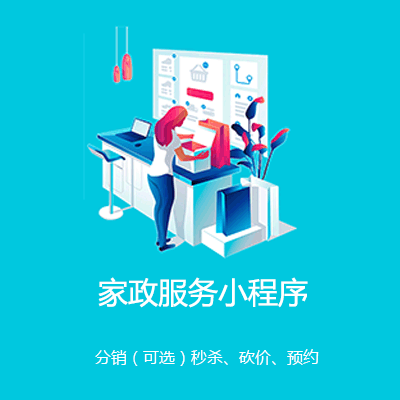 杨浦家政服务小程序开发