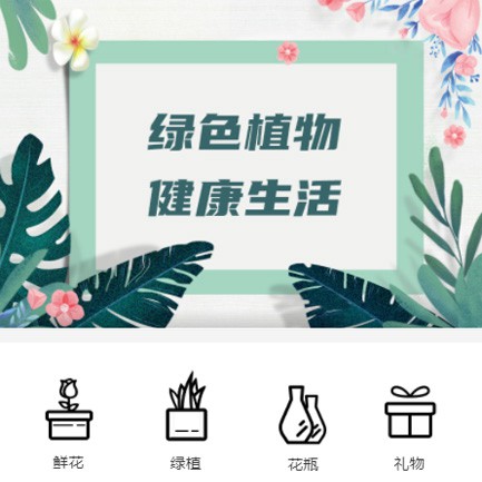 杨浦鲜花绿植小程序开发