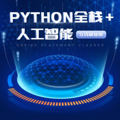 杨浦python开发培训小程序开发