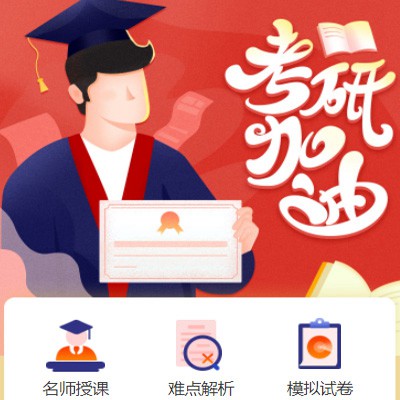 杨浦考研模拟答题小程序开发