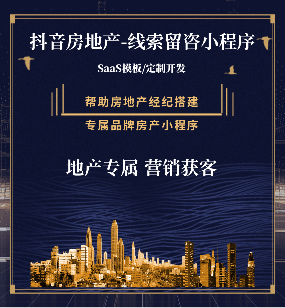 杨浦房地产获客抖音小程序